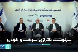 سرنوشت ناترازی سوخت و خودرو 