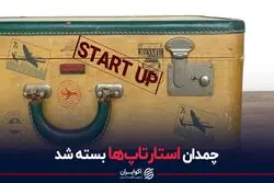 چمدان استارتاپ‌ها بسته شد
