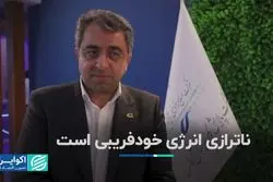 ناترازی انرژی خودفریبی است