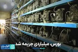 بورس، میلیاردی جریمه شد