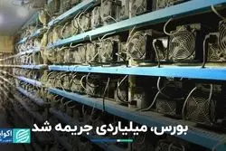 بورس، میلیاردی جریمه شد