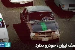 نصف ایران خودرو ندارد