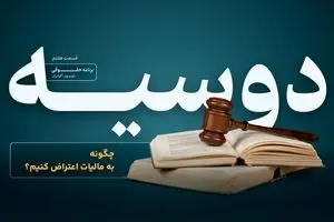چگونه به مالیات اعتراض کنیم؟