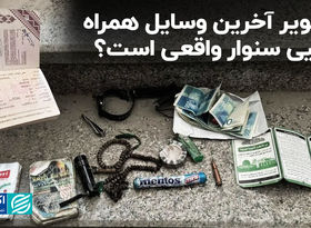 یحیی سنوار در هنگام شهادت چه وسایلی همراه داشت؟