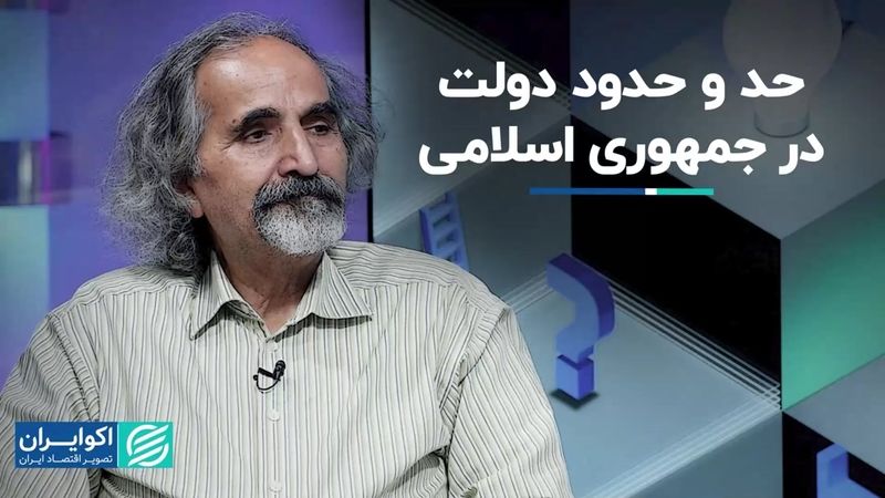 حد و حدود دولت در جمهوری اسلامی