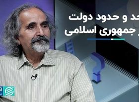 حد و حدود دولت در جمهوری اسلامی