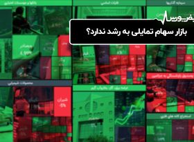 بازار سهام تمایلی به رشد ندارد؟