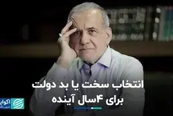 معمای دولت چهاردهم: کار آسان اما بد یا کار درست اما سخت؟