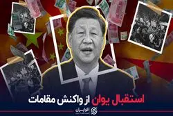 استقبال یوان از واکنش مقامات