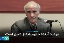 استاد روابط بین‌الملل: تهدید اصلی خاورمیانه خارجی نیست