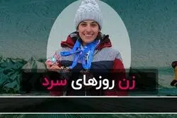 زن روزهای سرد/ قسمت اول از مجموعه «دختران ایران»