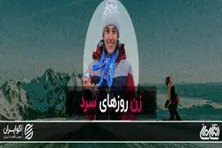 زن روزهای سرد/ قسمت اول از مجموعه «دختران ایران»