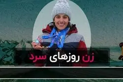 زن روزهای سرد/ قسمت اول از مجموعه «دختران ایران»