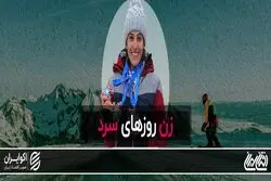 زن روزهای سرد/ قسمت اول از مجموعه «دختران ایران»