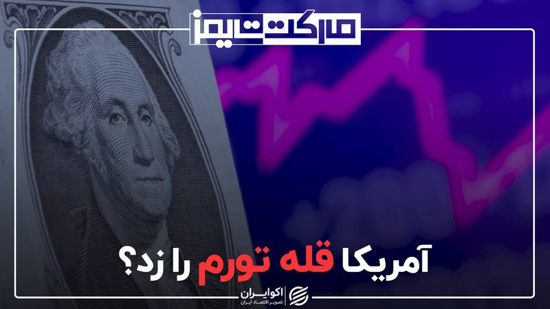 آمریکا قله تورم را زد؟