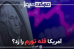 آمریکا قله تورم را زد؟