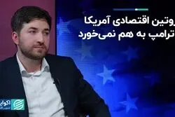 روتین اقتصادی آمریکا با ترامپ به هم نمی‌خورد