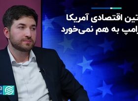 روتین اقتصادی آمریکا با ترامپ به هم نمی‌خورد