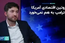 روتین اقتصادی آمریکا با ترامپ به هم نمی‌خورد