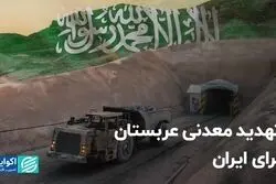 تهدید معدنی عربستان برای ایران 