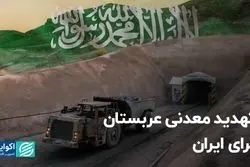 تهدید معدنی عربستان برای ایران 