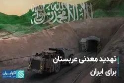 تهدید معدنی عربستان برای ایران 