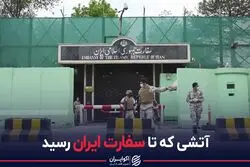 آتشی که تا سفارت ایران رسید