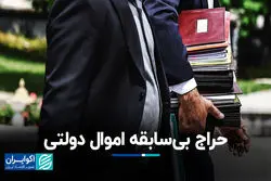 حراج بی‌سابقه اموال دولتی