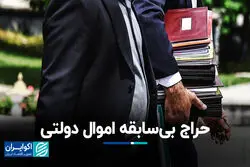 حراج بی‌سابقه اموال دولتی