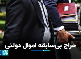 حراج بی‌سابقه اموال دولتی