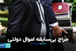 حراج بی‌سابقه اموال دولتی