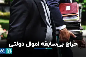 حراج بی‌سابقه اموال دولتی