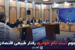 هجوم ثبت‌نام خودرو، رفتار طبیعی اقتصادی؟