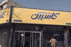 سومین موسسه اعتباری منحل شد/ کاسپین رفت