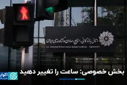 بخش خصوصی: ساعت را تغییر دهید