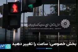 بخش خصوصی: ساعت را تغییر دهید