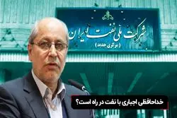 خداحافظی اجباری با نفت در راه است