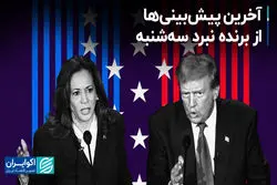 آخرین پیش‌بینی‌ها از برنده انتخابات آمریکا: سه‌شنبه روز کیست؟