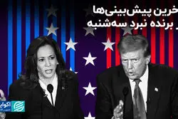 آخرین پیش‌بینی‌ها از برنده انتخابات آمریکا: سه‌شنبه روز کیست؟