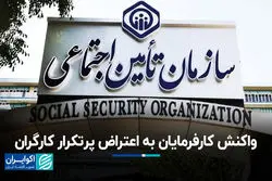 واکنش کارفرمایان به اعتراض پرتکرار کارگران