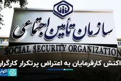 واکنش کارفرمایان به اعتراض پرتکرار کارگران