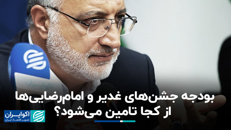 بودجه جشن‌های غدیر و امام‌رضایی‌ها از کجا تامین می‌شود؟