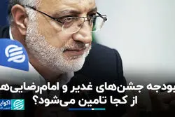 بودجه جشن‌های غدیر و امام‌رضایی‌ها از کجا تامین می‌شود؟