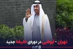 تهران - ابوظبی در دوره‌‌ی خلیفه جدید
