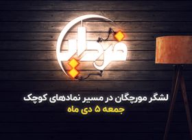 لشگر مورچگان در بورس در مسیر نمادهای کوچک ؟
