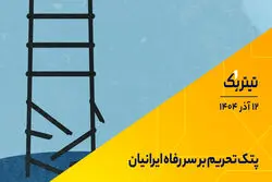 پتک تحریم بر سر رفاه ایرانیان