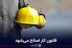 قانون کار اصلاح می‌شود