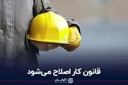 قانون کار اصلاح می‌شود