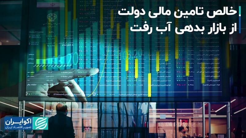 خالص تامین مالی دولت از بازار بدهی آب رفت