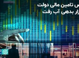 خالص تامین مالی دولت از بازار بدهی آب رفت